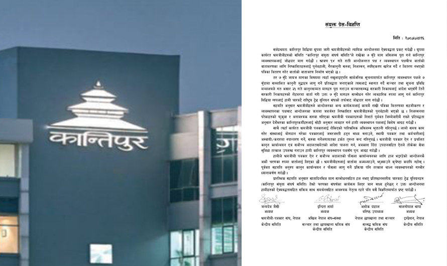 चारवटै युनियनको कान्तिपुरलाई चेतावनी : वार्ता सफल नभए आन्दोलन चर्कन्छ