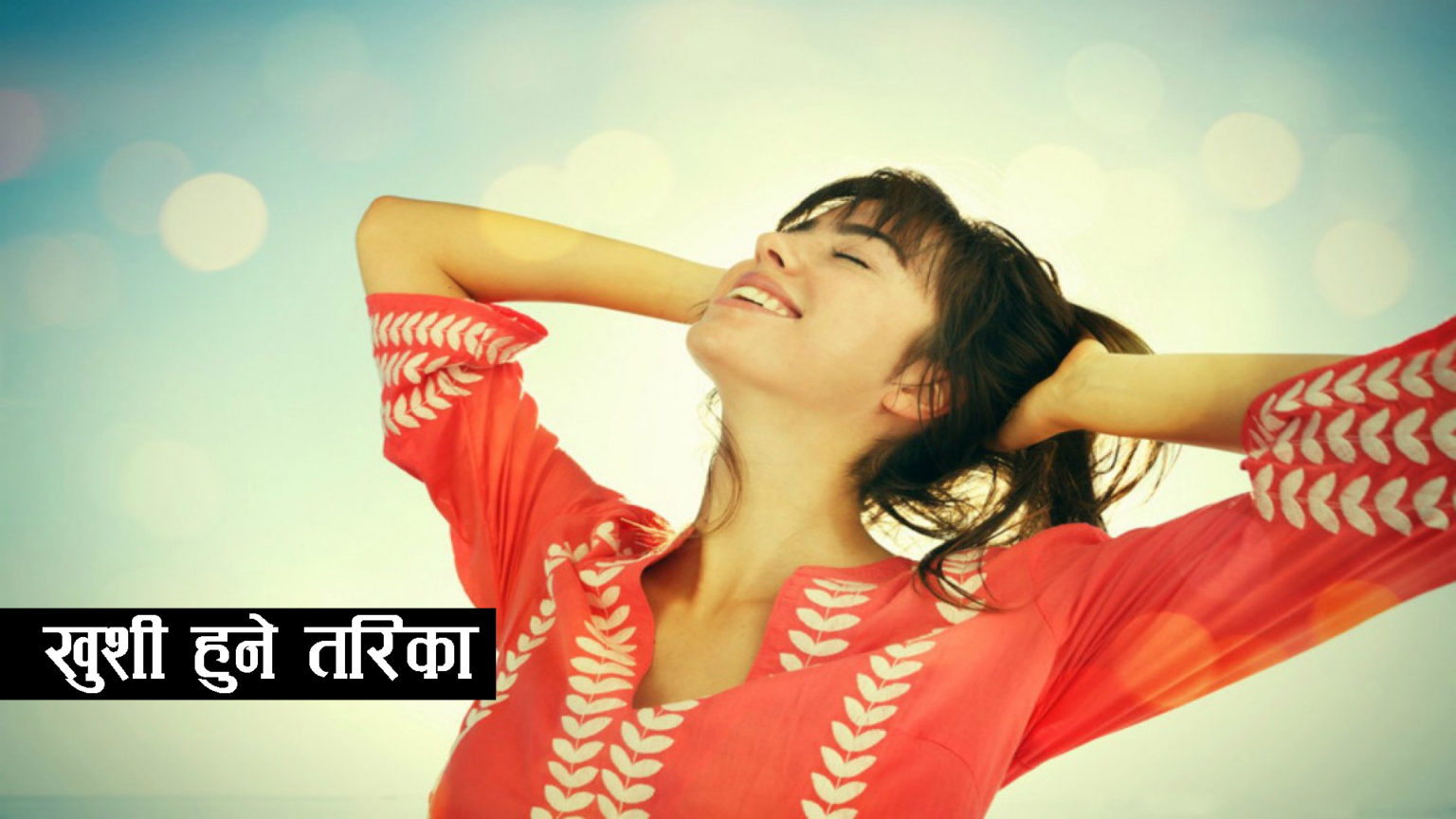 खुशी कसरी हुने ? हेर्नुहोस् खुशी हुुने ११ तरिका