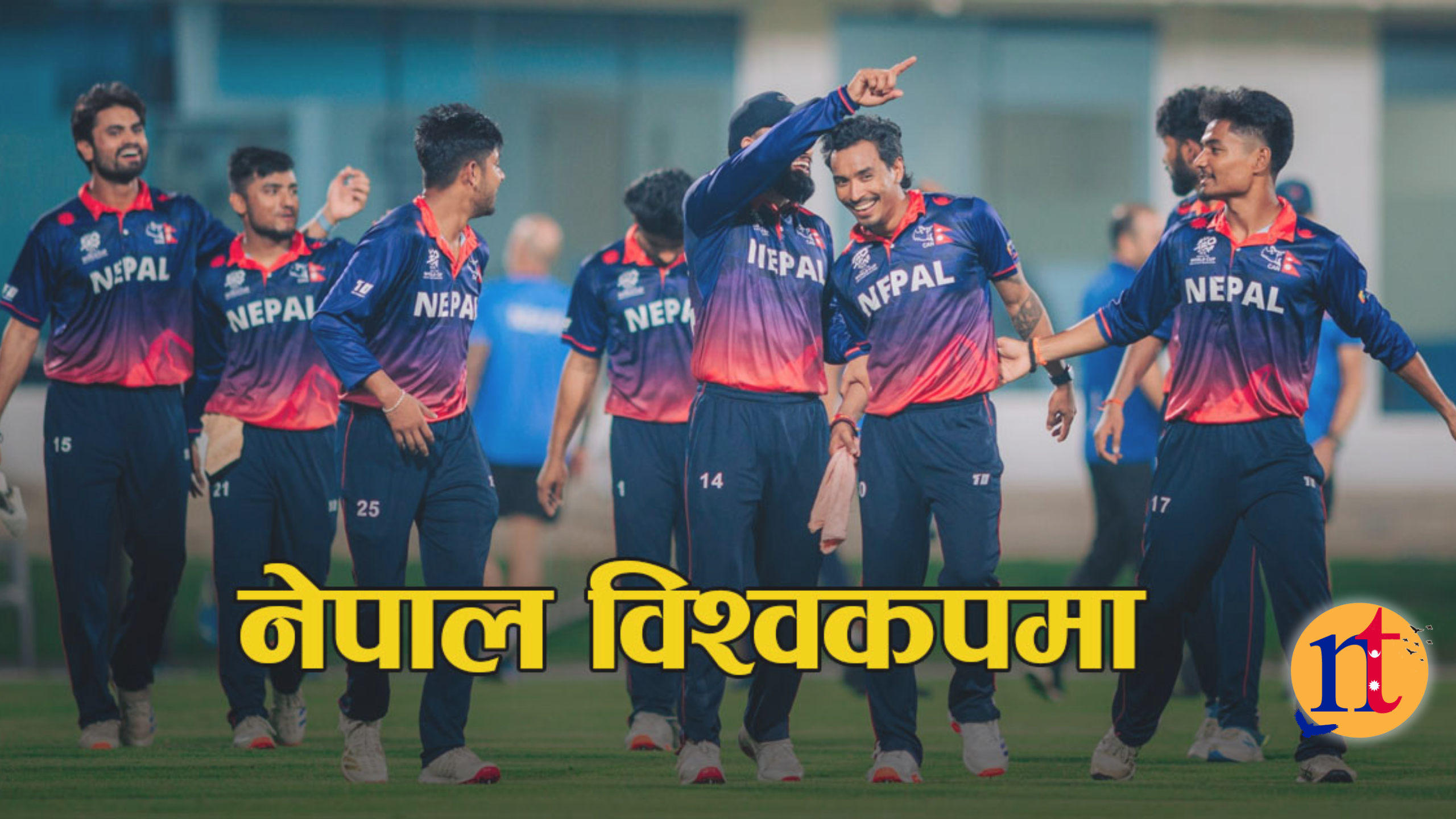 नेपाल तेस्रो पटक विश्वकपमा
