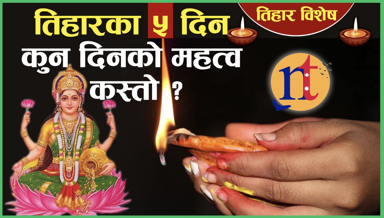 तिहारका ५ दिन, कुन दिनको महत्व कस्तो ?