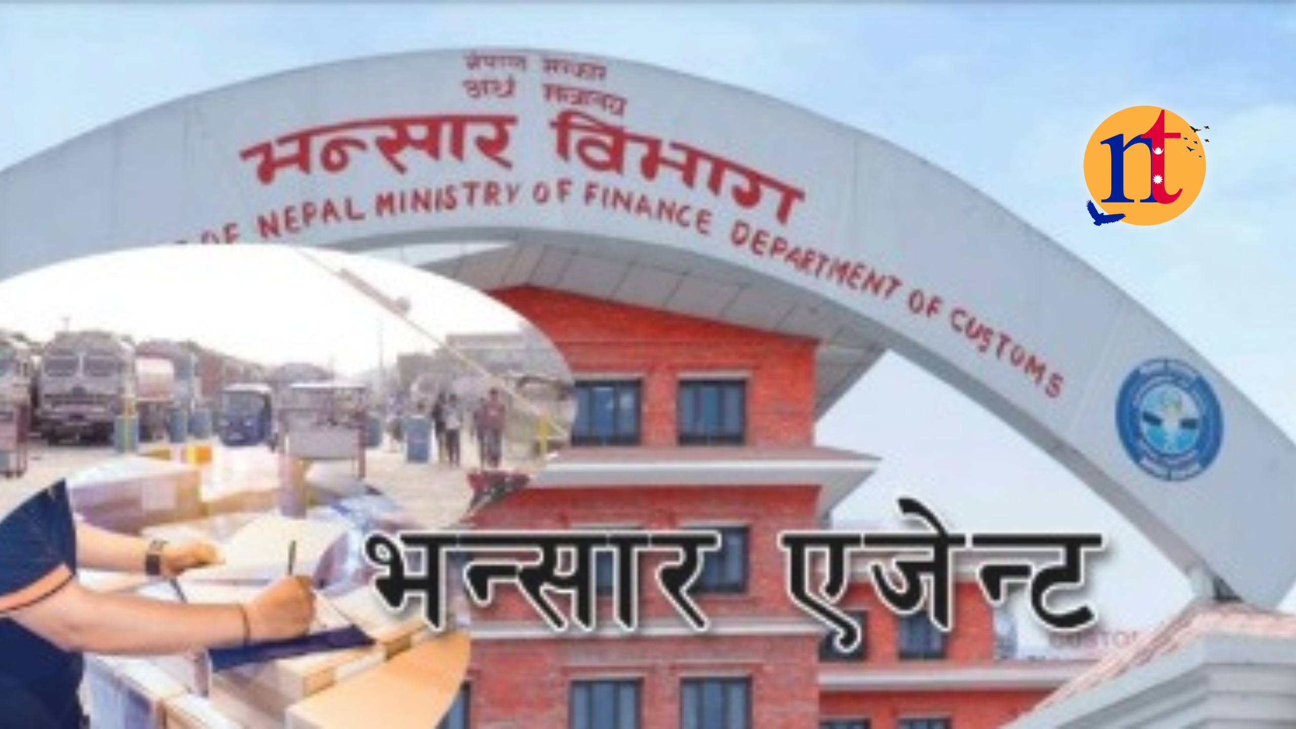 नयाँ भन्सार ऐनका विवादित प्रावधानमा सहमति, एजेन्टहरूको पेनडाउन आन्दोलन अन्त्य