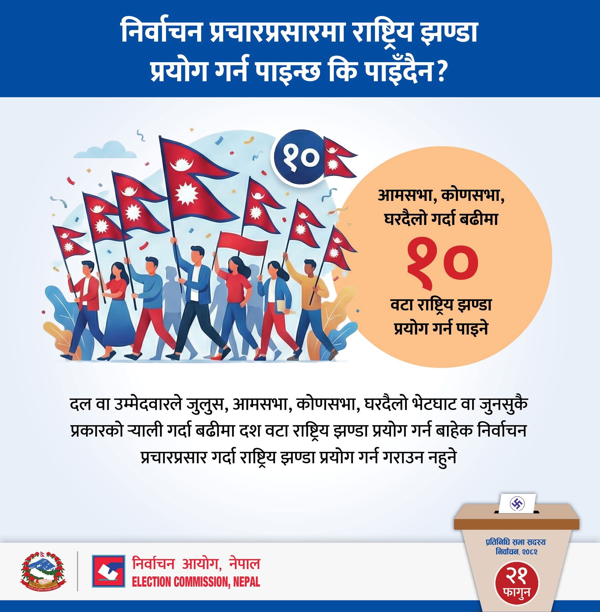 निर्वाचन प्रचारप्रसारमा राष्ट्रिय झण्डा प्रयोग गर्न पाइन्छ कि पाइँदैन ?