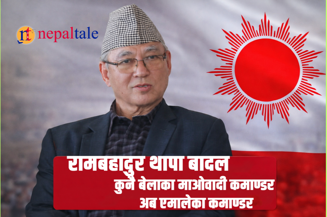 रामबहादुर थापा बादलको भाग्य : माओवादीबाट उदाए अहिले एमालेको समग्र कमाण्ड सम्हाल्न पुगे