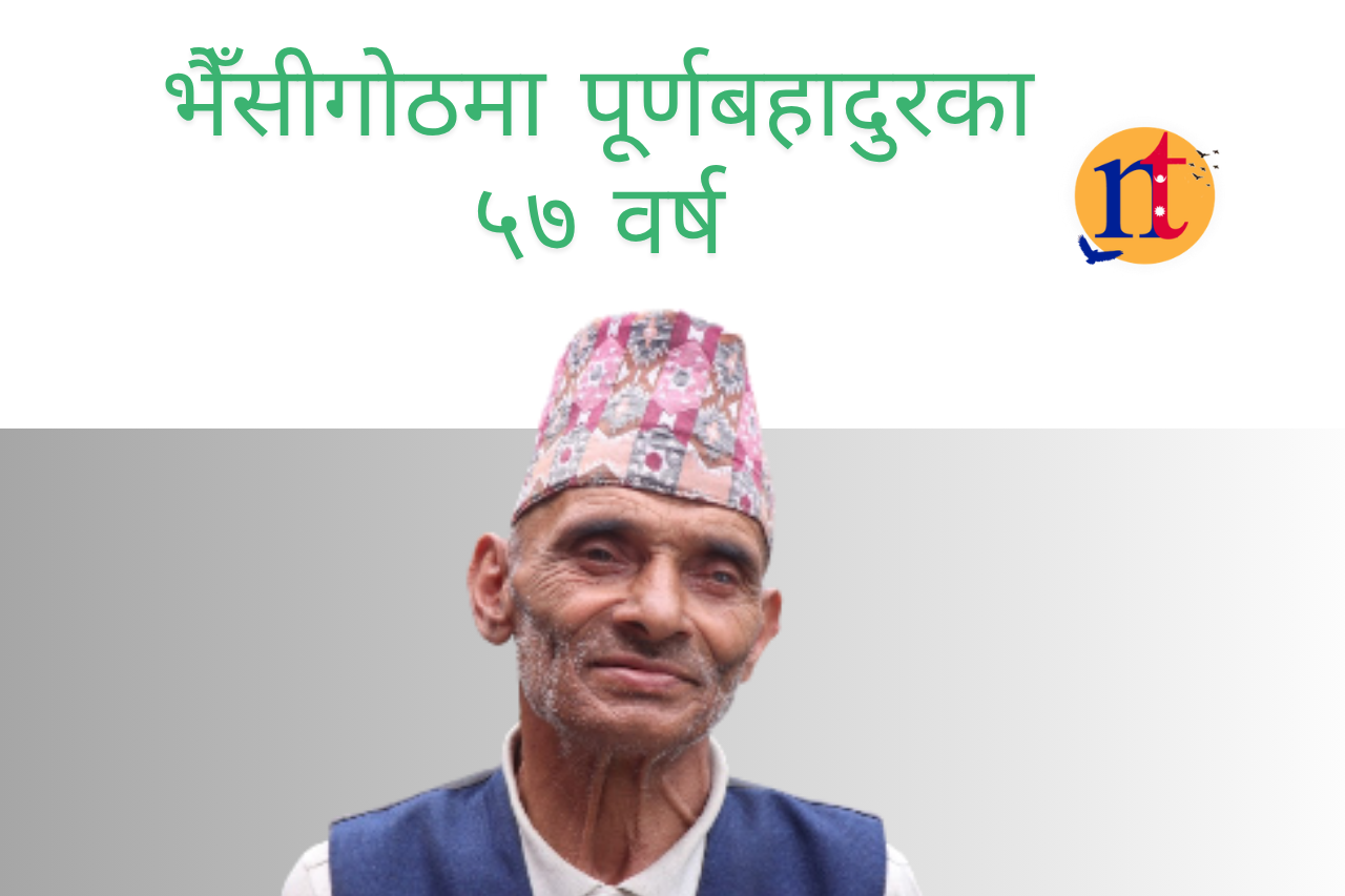भैँसीगोठमा पूर्णबहादुरका ५७ वर्ष