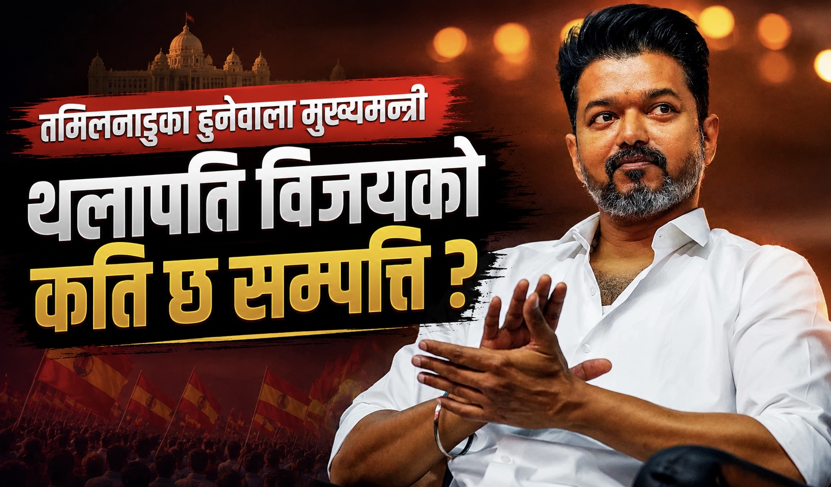 तमिलनाडुका हुनेवाला मुख्यमन्त्री थलापति विजयको कति छ सम्पत्ति ?