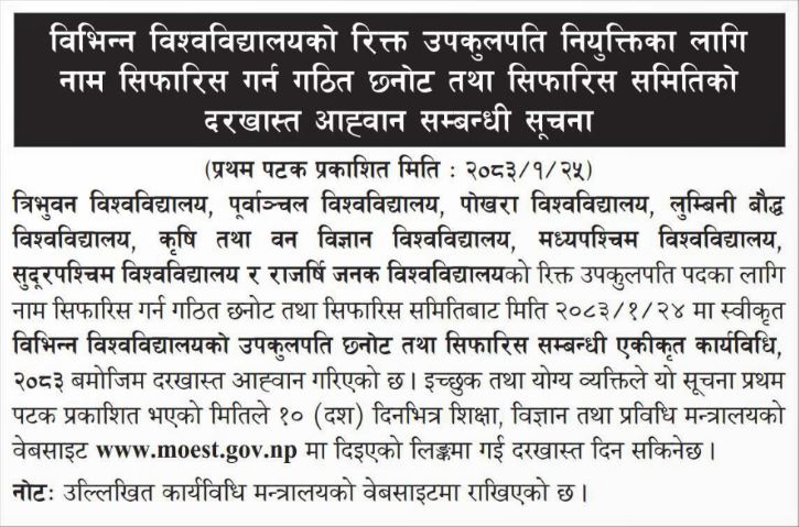 आठ विश्वविद्यालयमा उपकुलपति नियुक्ति प्रक्रिया सुरु, विज्ञ समितिबाट छनोट र सार्वजनिक राय सुझाव लिइने