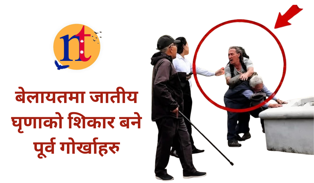बेलायतमा जातीय घृणाको शिकार बने पूर्व गोर्खाहरु