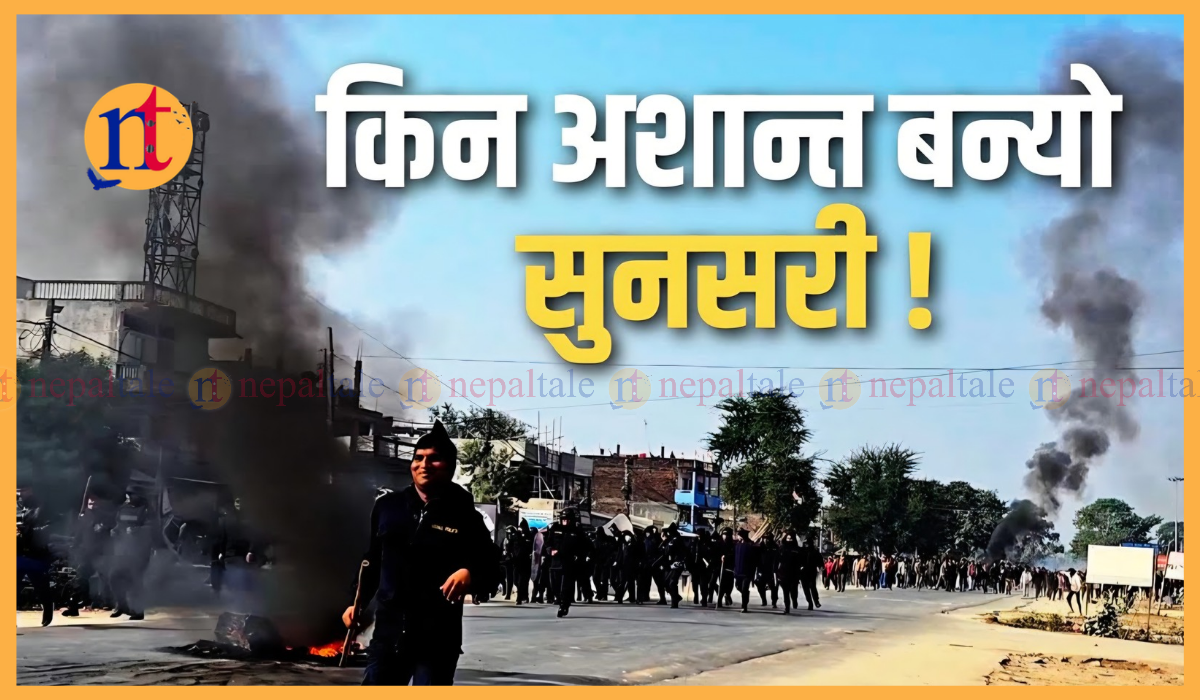 सुनसरी घटनाको छानबिन समिति विस्तार, ब्यालिस्टिक र फरेन्सिक विज्ञ थपिए