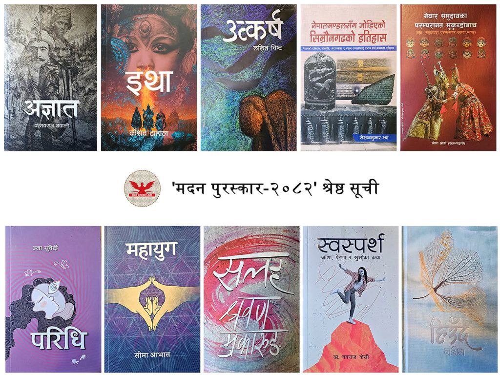 मदन पुरस्कारका लागि उत्कृष्ट १० कृतिको सूची सार्वजनिक