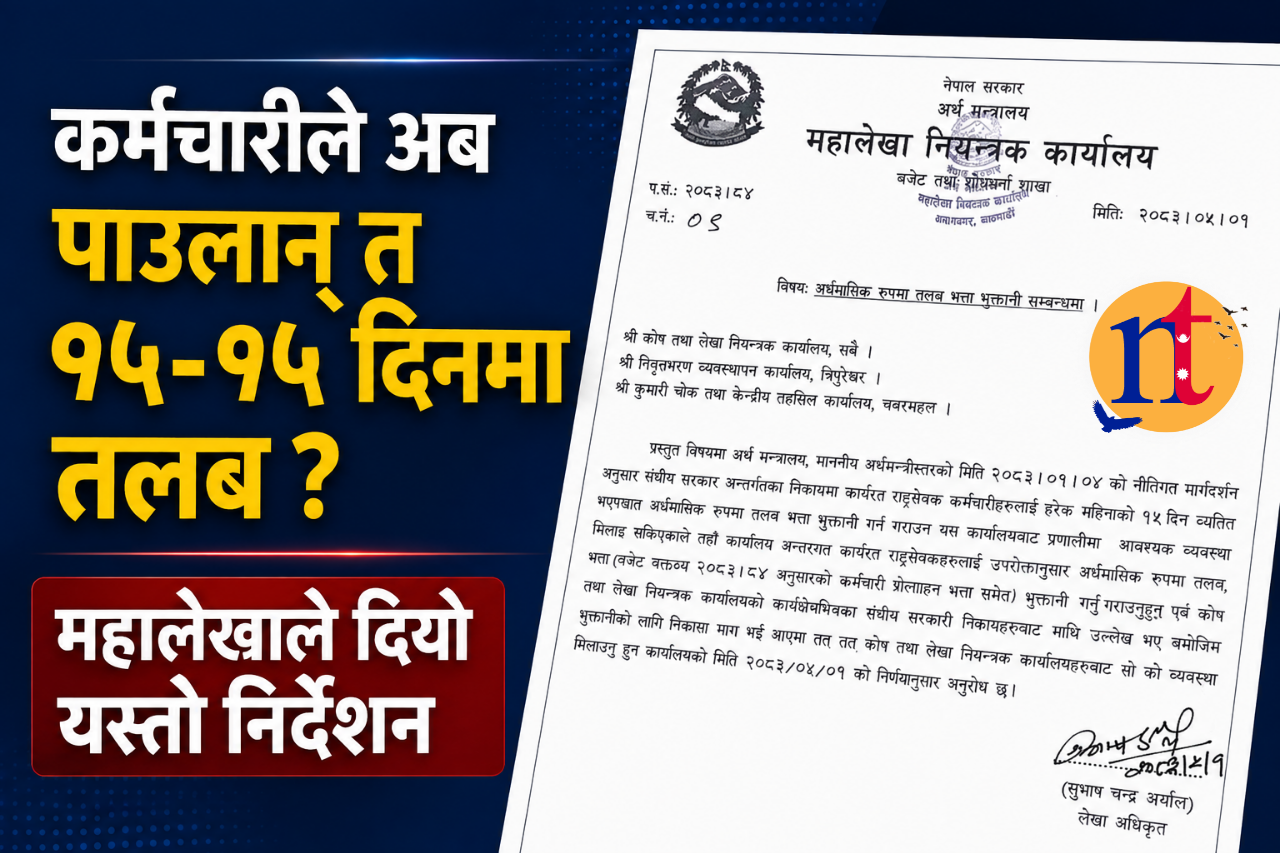 कर्मचारीले अब पाउलान् त १५-१५ दिनमा तलब ? महालेखाले दियो यस्तो निर्देशन