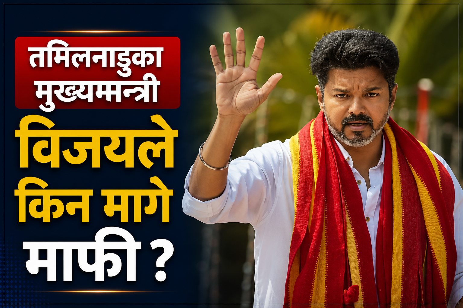 तमिलनाडुका मुख्यमन्त्री विजयले किन मागे माफी ?
