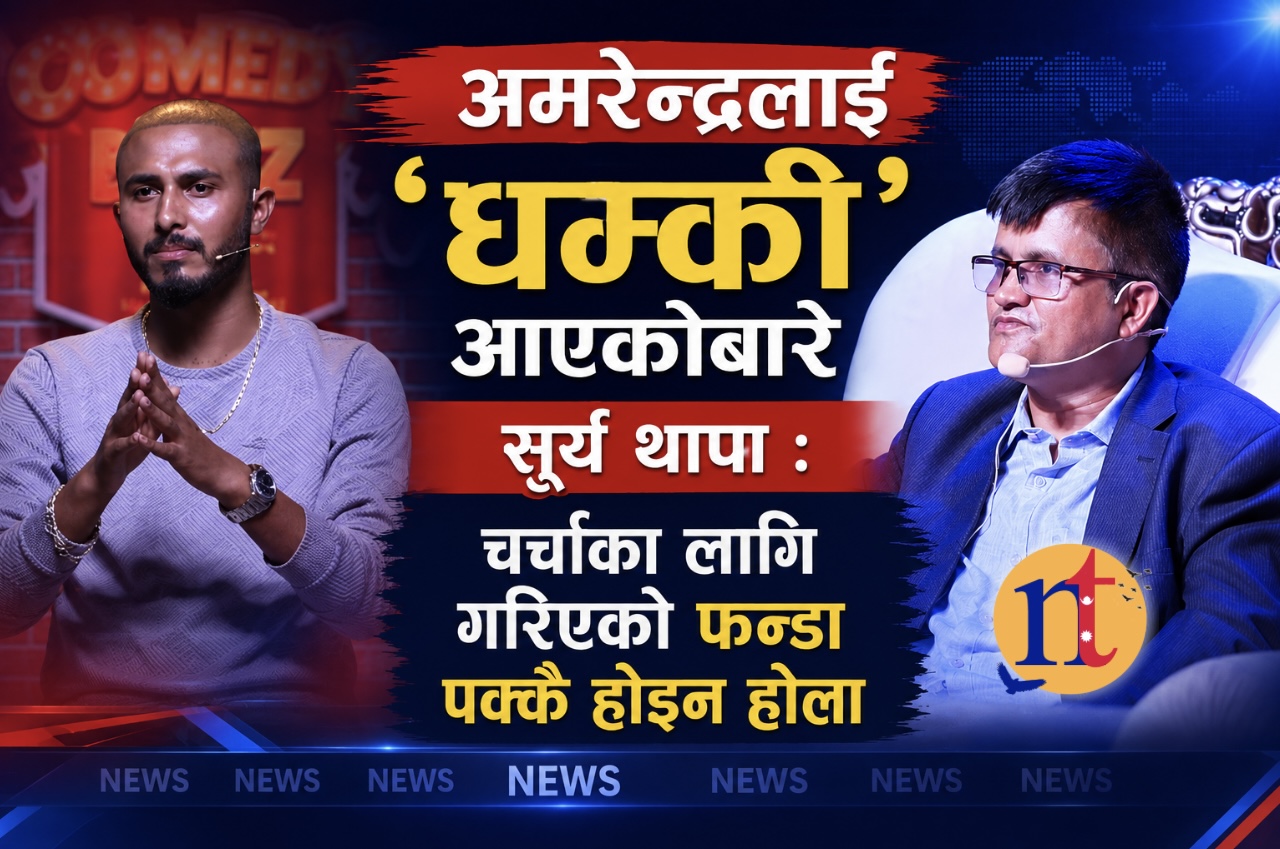 अमरेन्द्रलाई ‘धम्की’ आएकोबारे सूर्य थापा : चर्चाका लागि गरिएको फन्डा पक्कै होइन होला