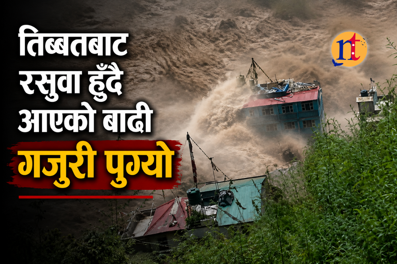 तिब्बतबाट रसुवा हुँदै आएको बाढी गजुरी पुग्यो