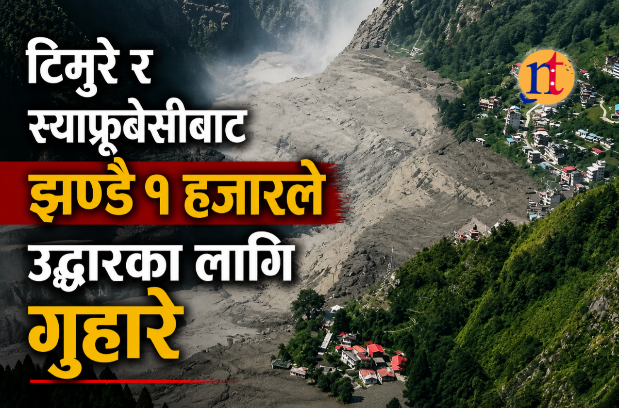 टिमुरे र स्याफ्रुबेँसीबाट झण्डै १ हजारले उद्धारका लागि गुहारे