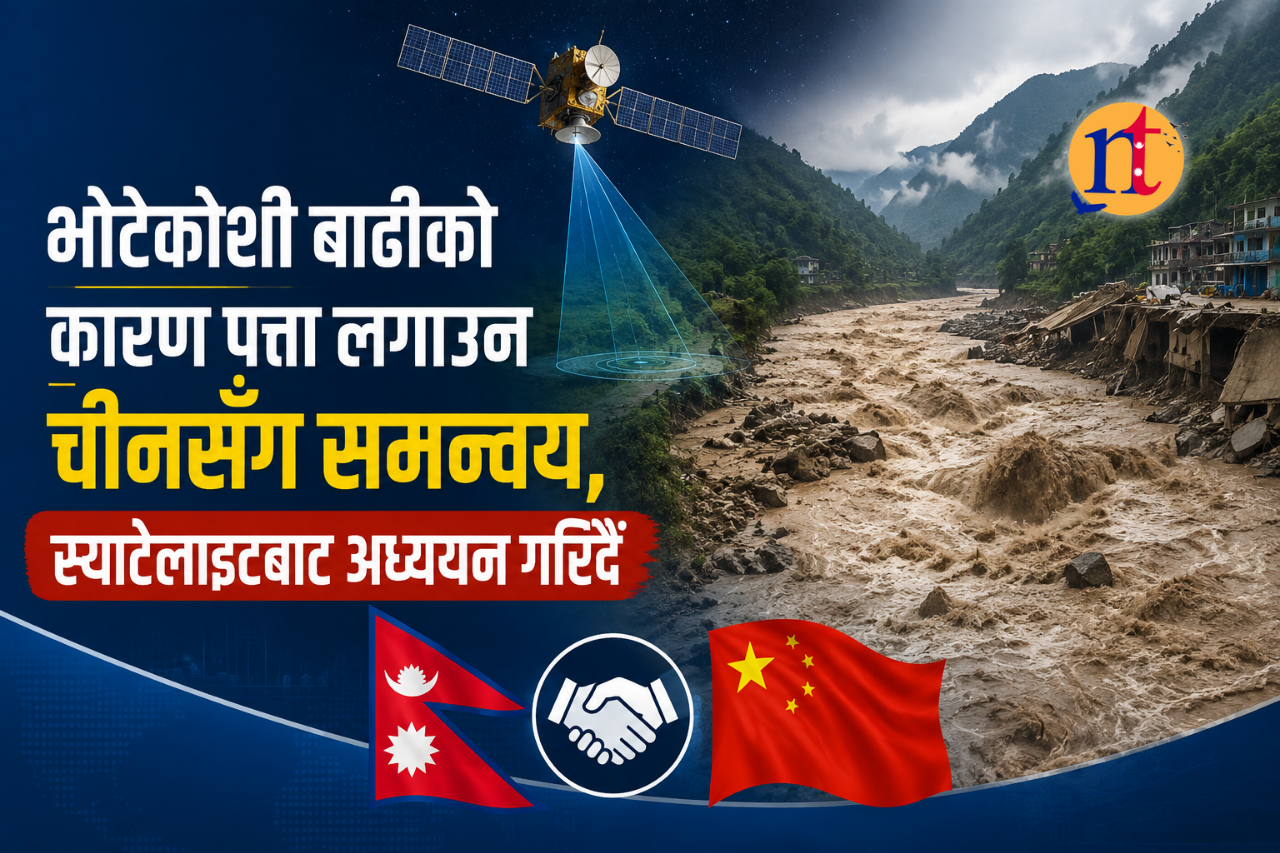 भोटेकोशी बाढीको कारण पत्ता लगाउन चीनसँग समन्वय, स्याटेलाइटबाट अध्ययन गरिँदै