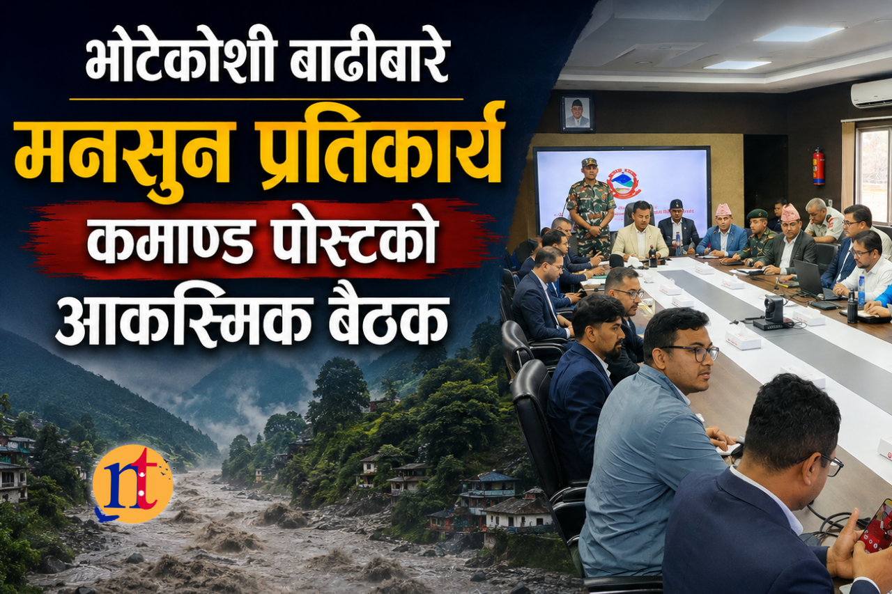 भोटेकोशी बाढीबारे मनसुन प्रतिकार्य कमाण्ड पोस्टको आकस्मिक बैठक