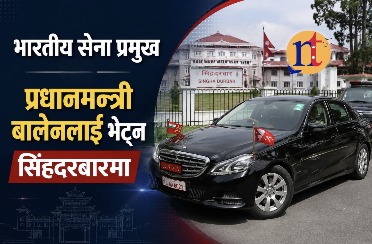 भारतीय सेना प्रमुख सेठ प्रधानमन्त्री बालेनलाई भेट्न सिंहदरबारमा