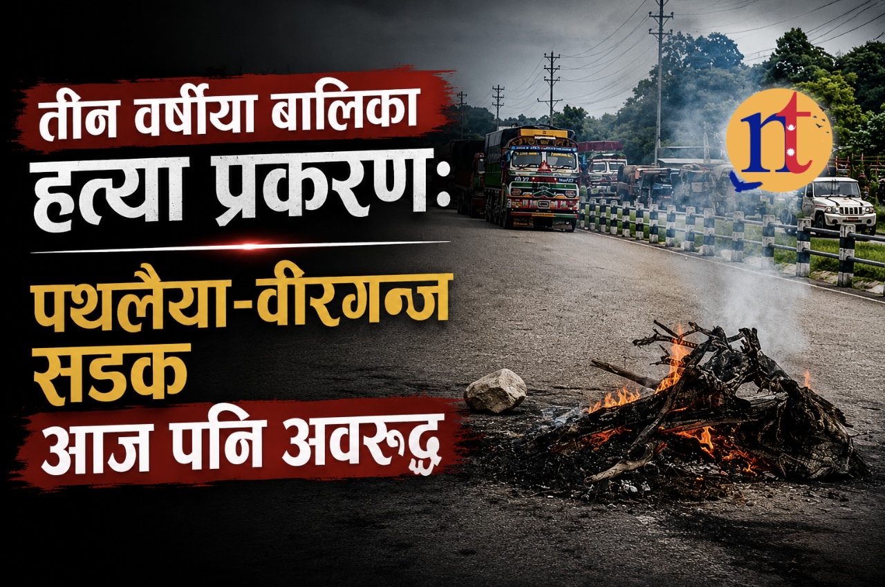 तीन वर्षीया बालिका हत्या प्रकरण: पथलैया–वीरगन्ज सडक आज पनि अवरुद्ध