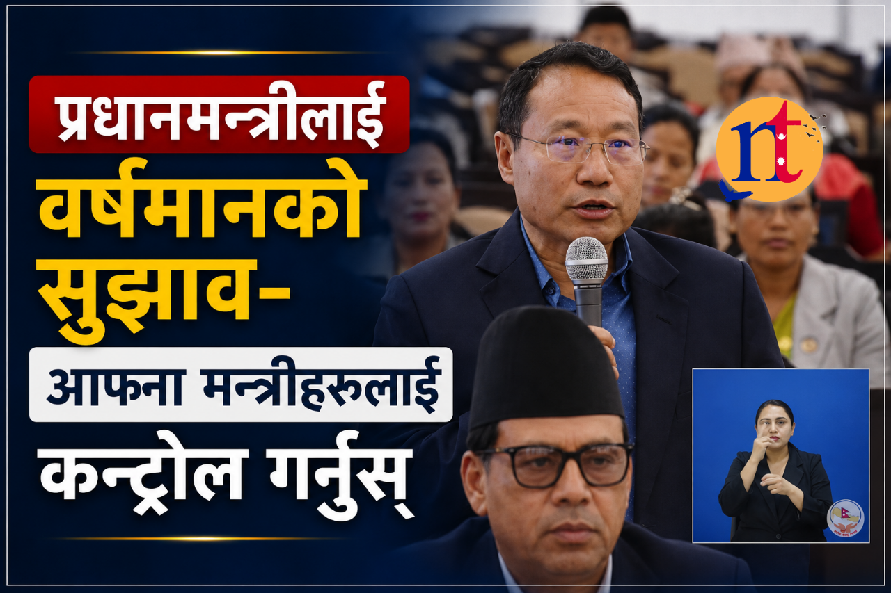 प्रधानमन्त्रीलाई वर्षमानको सुझाव- आफ्ना मन्त्रीहरूलाई कन्ट्रोल गर्नुस्