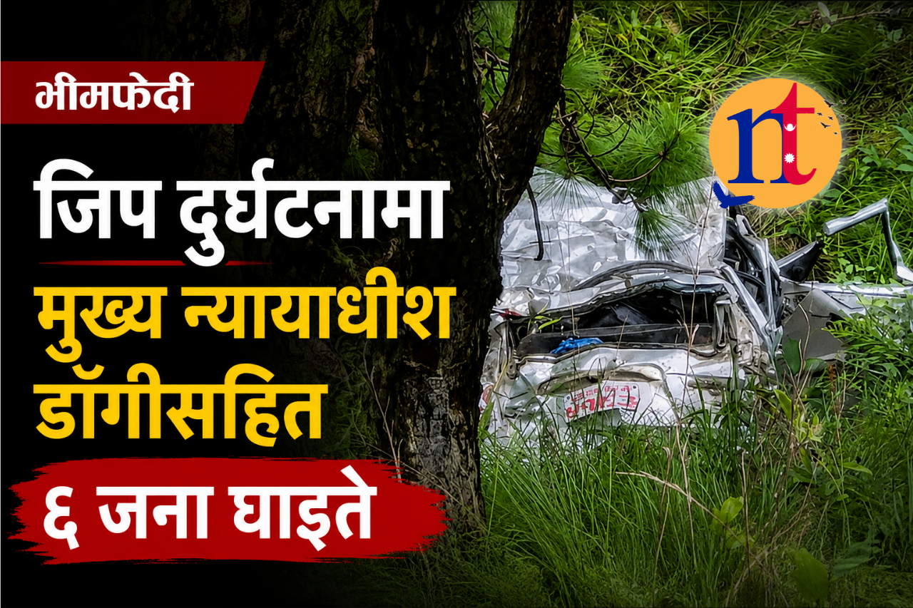 भीमफेदी जिप दुर्घटनामा मुख्य न्यायाधीश डाँगीसहित ६ जना घाइते