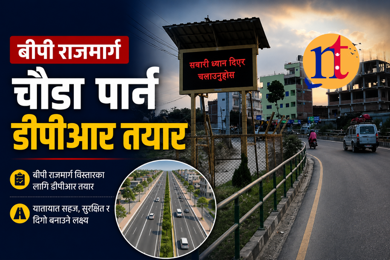 बीपी राजमार्ग चौडा पार्न डीपीआर तयार