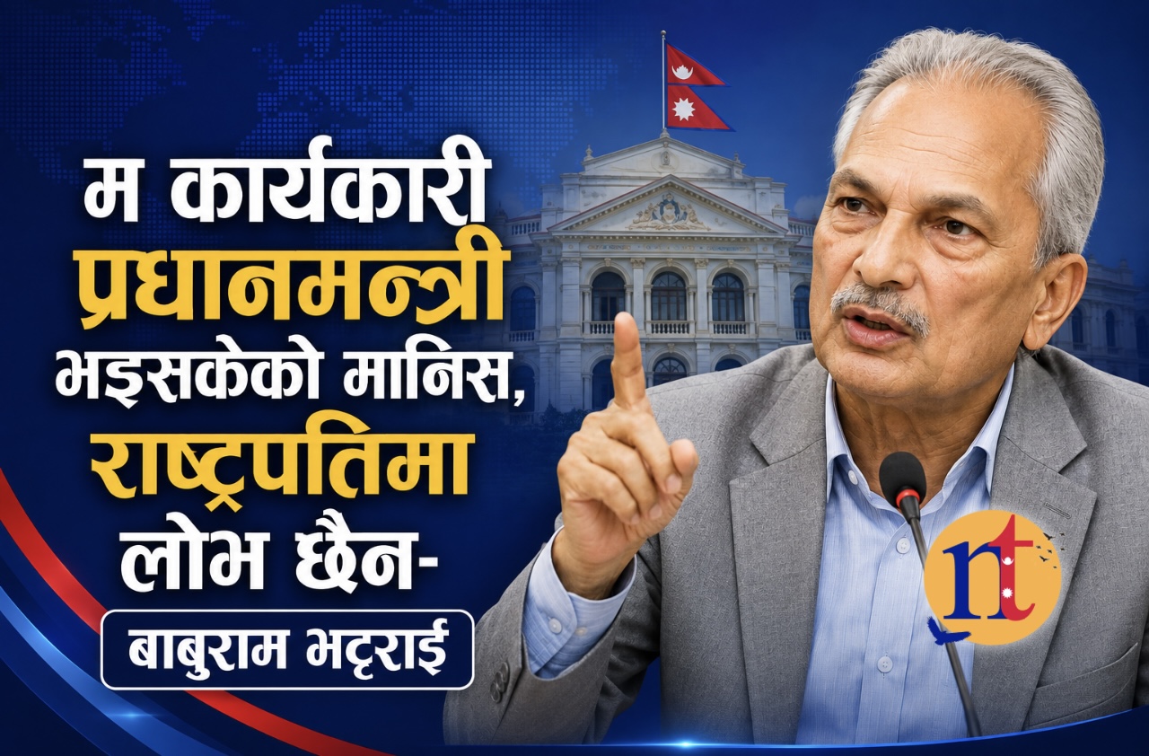 म कार्यकारी प्रधानमन्त्री भइसकेको मानिस, राष्ट्रपतिमा लोभ छैन- बाबुराम भट्टराई