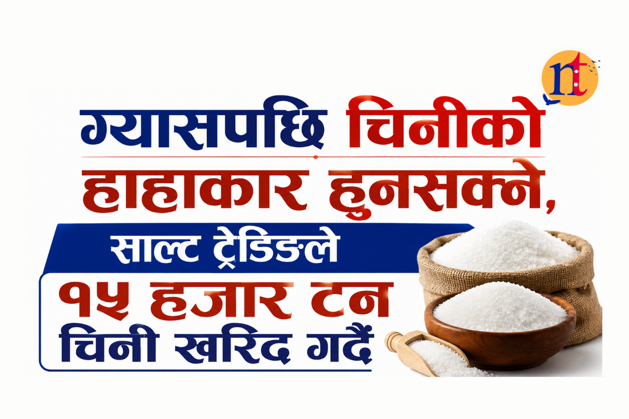 चिनी अभावको जोखिम, साल्ट ट्रेडिङले १५ हजार टन खरिद गर्दै