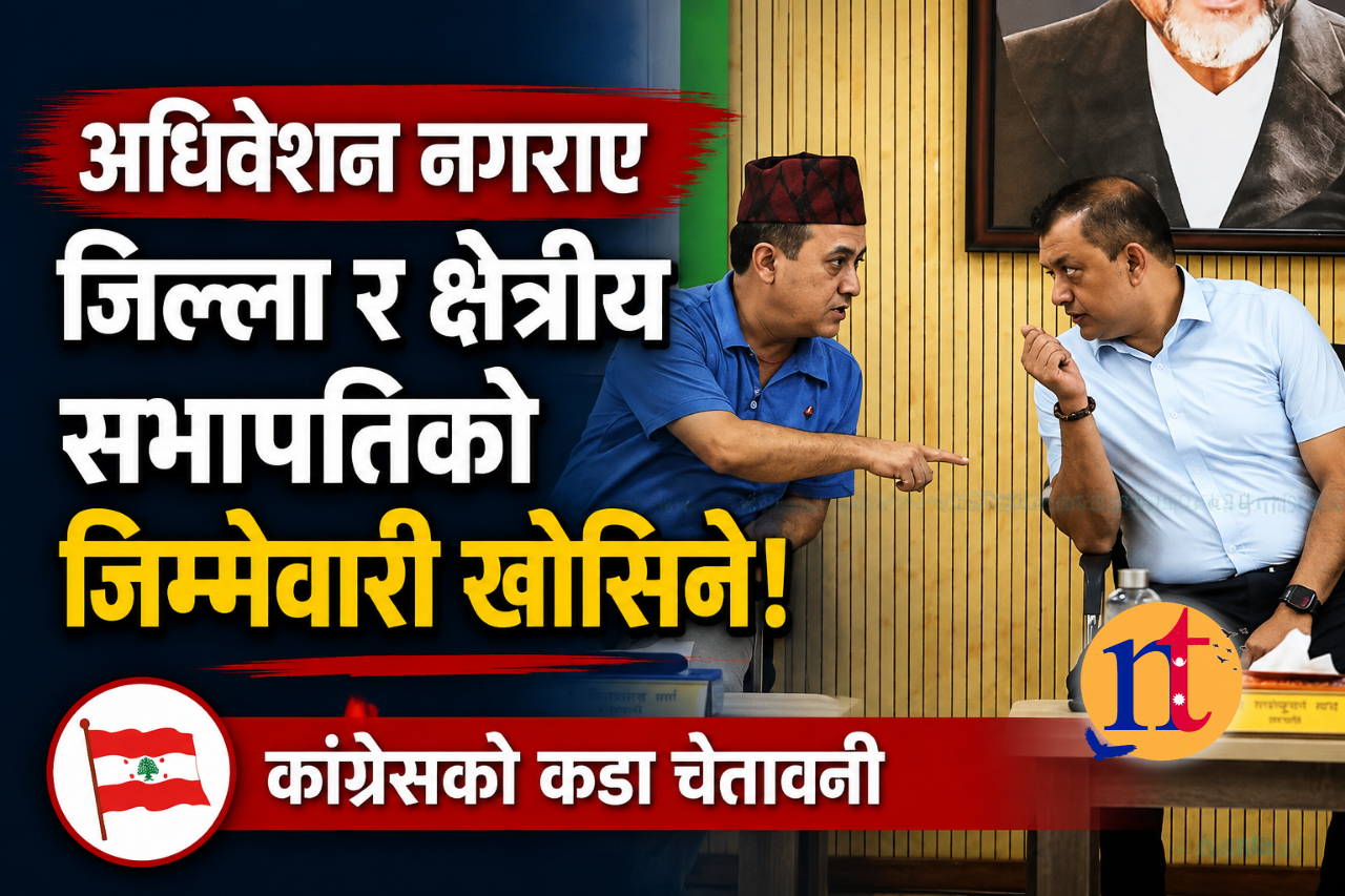 कांग्रेसले महाधिवेशन नसार्ने, आज निर्वाचन अधिकृतलाई प्रशिक्षण