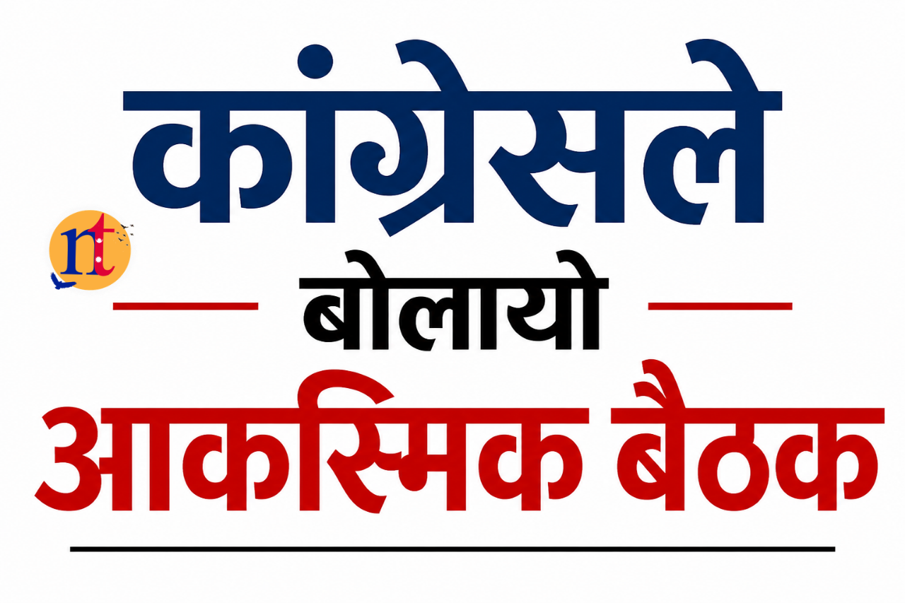 कांग्रेसले बोलायो आकस्मिक बैठक