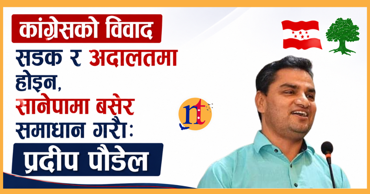 कांग्रेसको विवाद सडक र अदालतमा होइन, सानेपामा बसेर समाधान गरौं: प्रदीप पौडेल