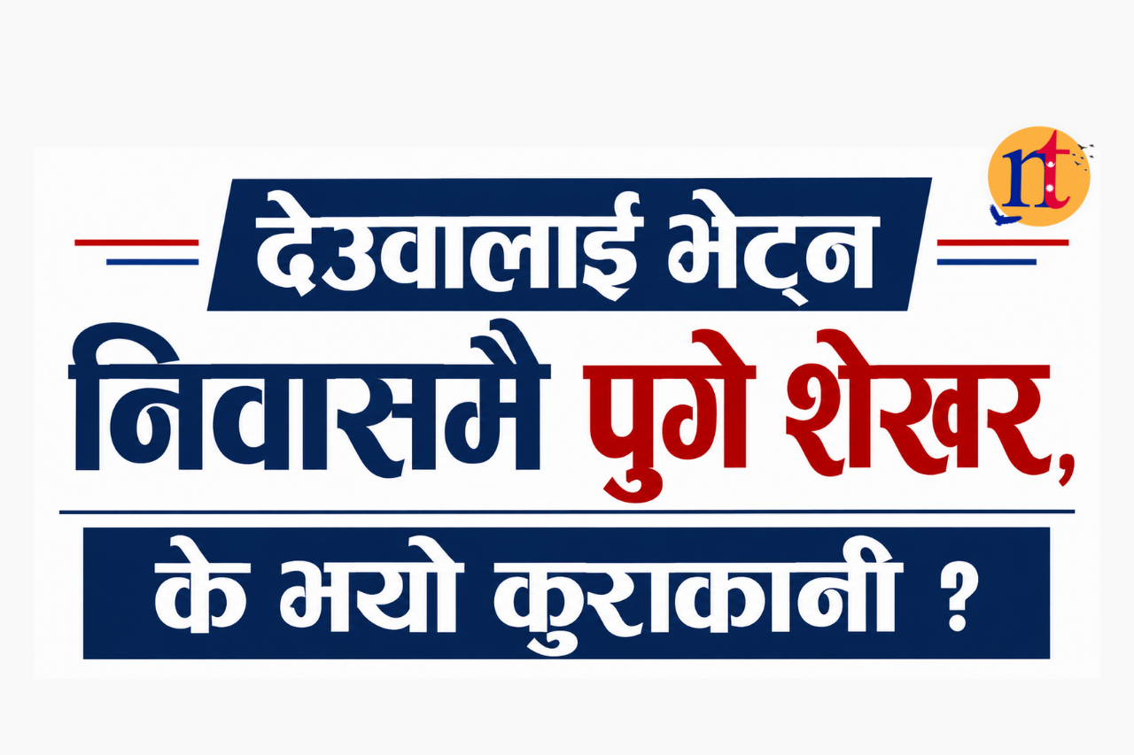 देउवालाई भेट्न निवासमै पुगे शेखर, के भयो कुराकानी ?