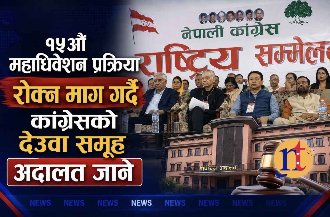 १५औं महाधिवेशन प्रक्रिया रोक्न माग गर्दै कांग्रेसको देउवा समूह अदालत जाने