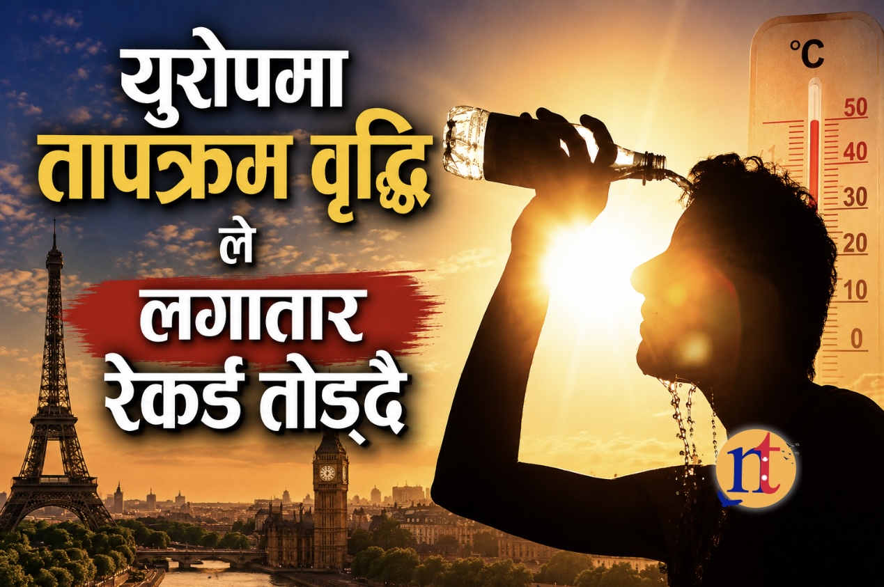 युरोपमा तापक्रम वृद्धिले लगातार रेकर्ड तोड्दै