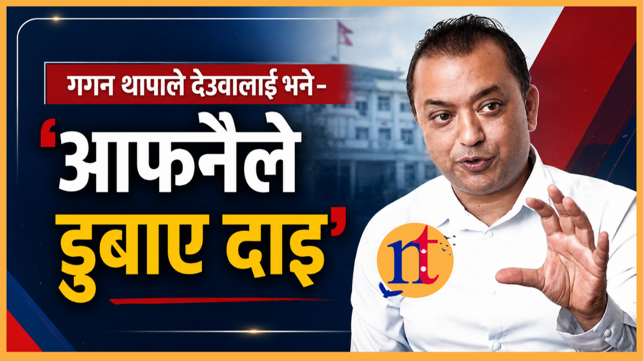 गगन थापाले देउवालाई भने– ‘आफ्नैले डुबाए दाइ’
