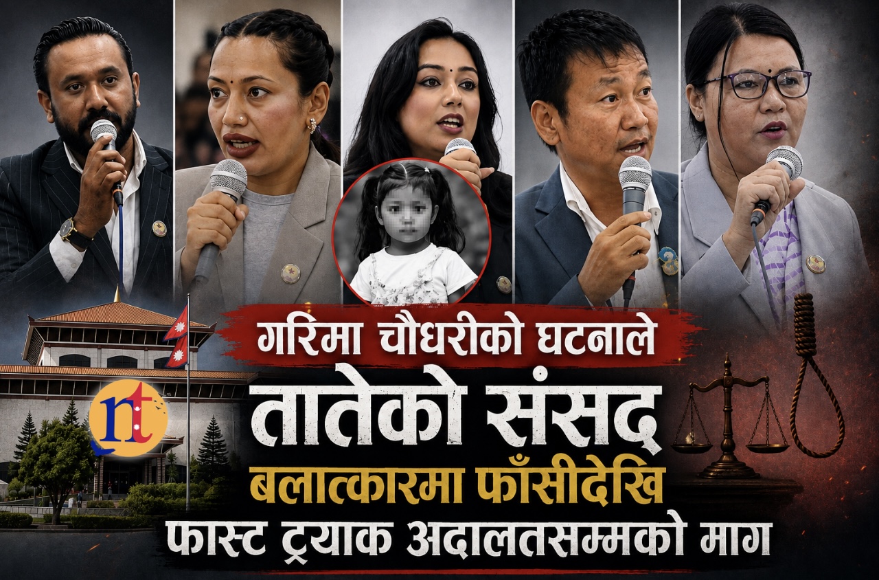 गरिमा चौधरीको घटनाले तातेको संसद् : बलात्कारमा फाँसीदेखि फास्ट ट्रयाक अदालतसम्मको माग
