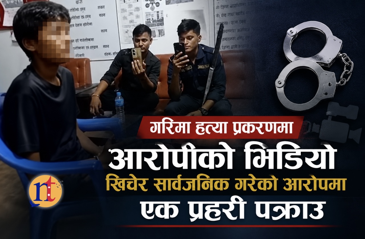 गरिमा हत्या प्रकरणमा आरोपीको भिडियो खिचेर सार्वजनिक गरेको आरोपमा एक प्रहरी पक्राउ