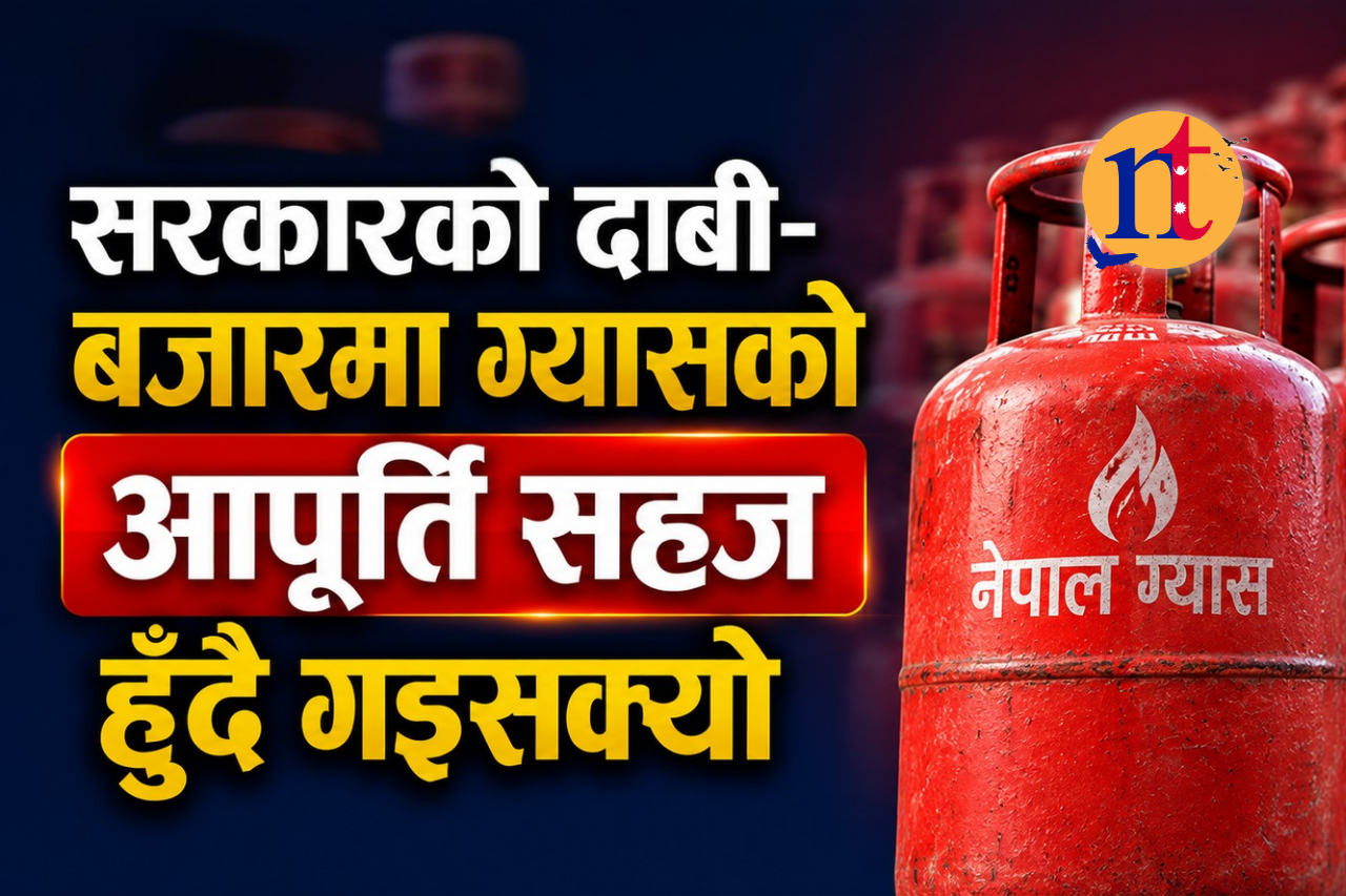 सरकारको दाबी- बजारमा ग्यासको आपूर्ति सहज हुँदै गइसक्यो