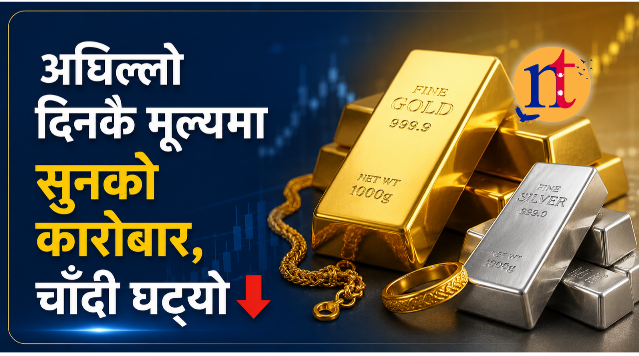 अघिल्लो दिनकै मूल्यमा सुनको कारोबार, चाँदी घट्यो