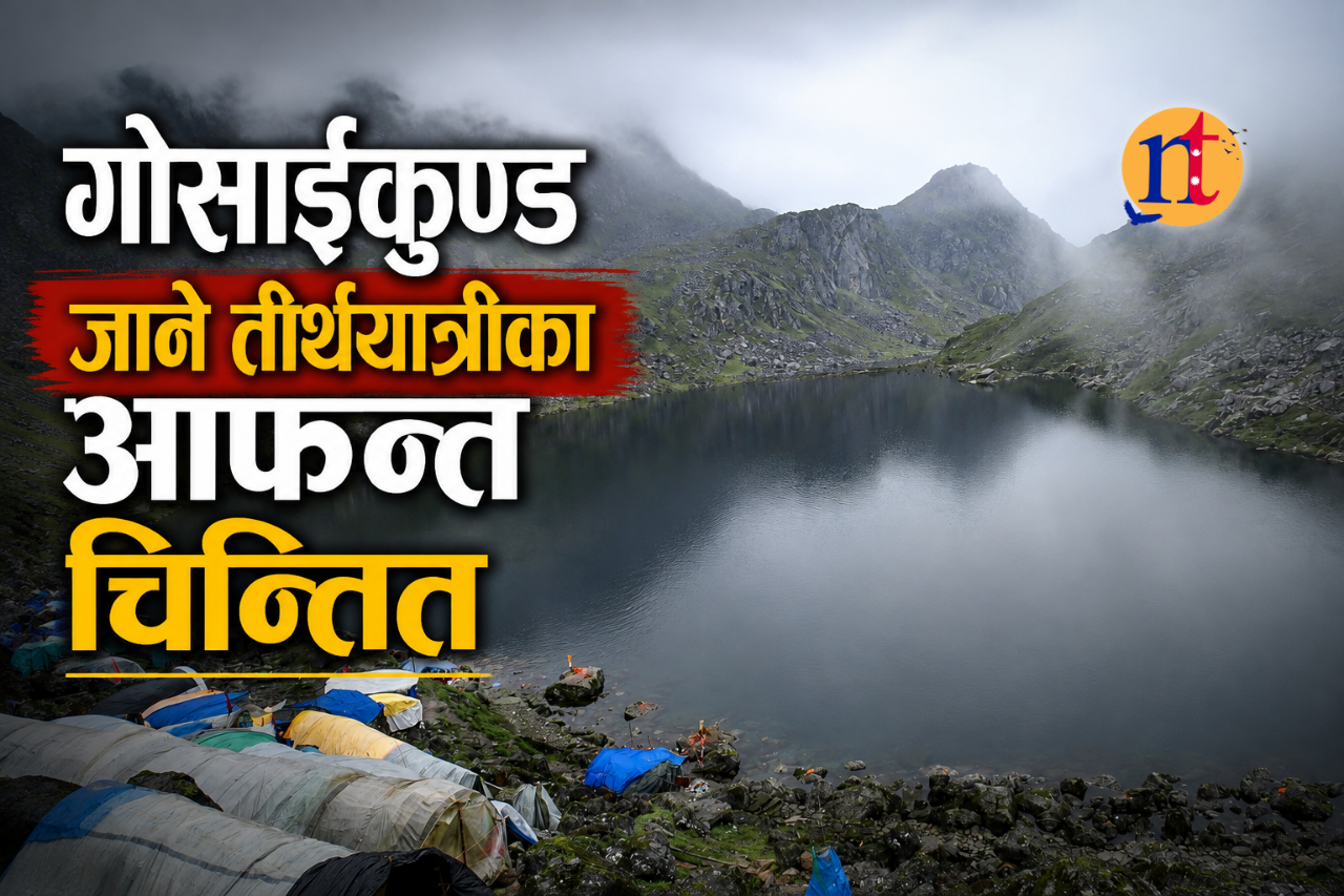 गोसाईंकुण्ड जाने तीर्थयात्रीका आफन्त चिन्तित