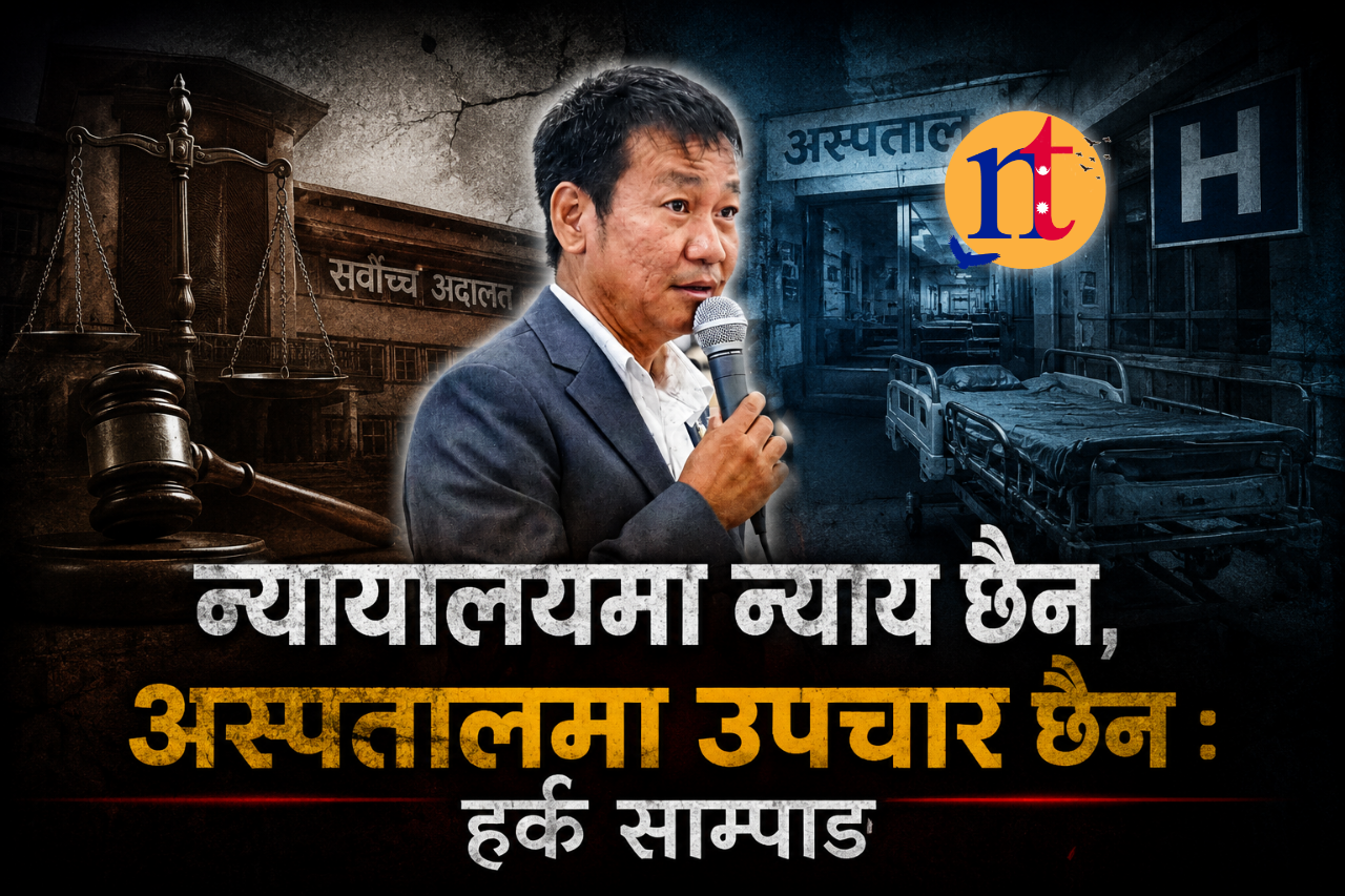 न्यायालयमा न्याय छैन, अस्पतालमा उपचार छैन : हर्क साम्पाङ