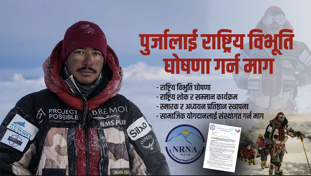 विश्वप्रसिद्ध पर्वतारोही निर्मल पुर्जालाई राष्ट्रिय विभूति घोषणा गर्न एनआरएनए यूकेको माग