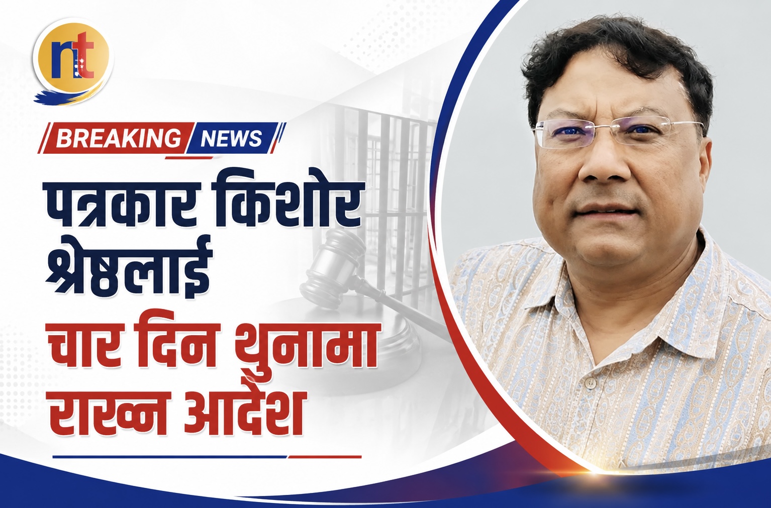 पत्रकार किशोर श्रेष्ठलाई चार दिन थुनामा राख्न आदेश
