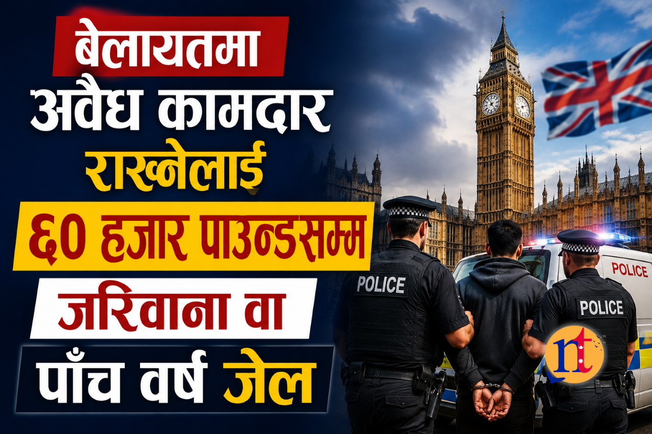 बेलायतमा अवैध कामदार राख्नेलाई ६० हजार पाउन्डसम्म जरिवाना वा पाँच वर्ष जेल