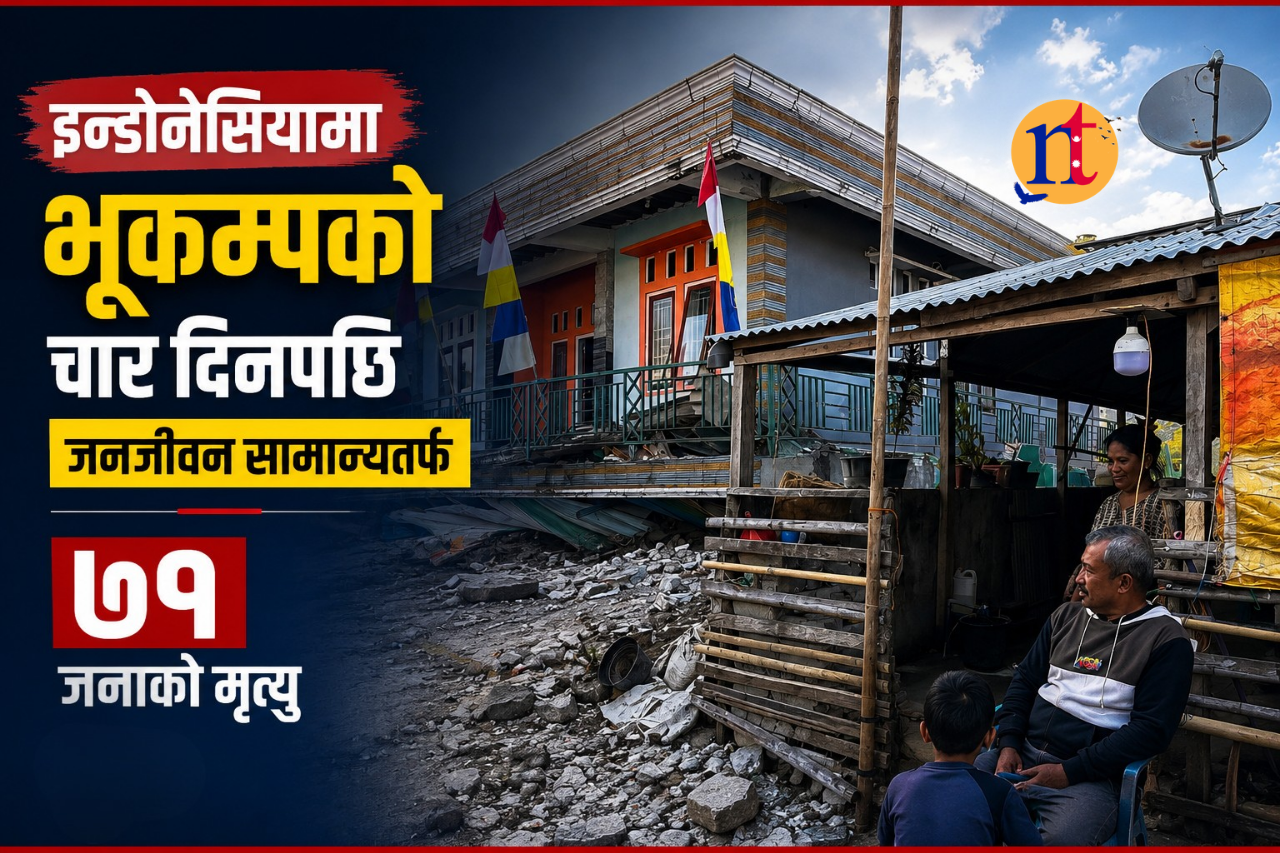 इन्डोनेसियामा भूकम्पको चार दिनपछि जनजीवन सामान्यतर्फ, ७१ जनाको मृत्यु