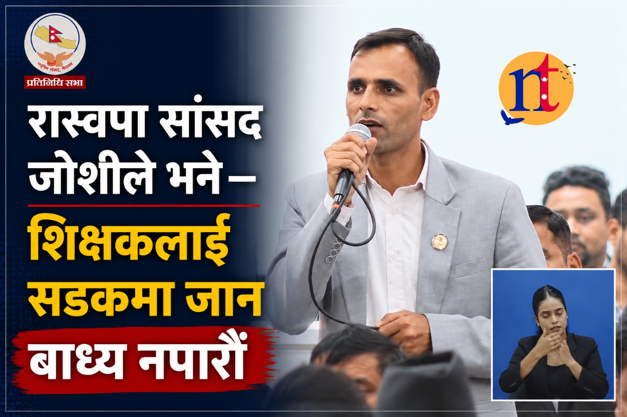 रास्वपा सांसद जोशीले भने– शिक्षकलाई सडकमा जान बाध्य नपारौँ