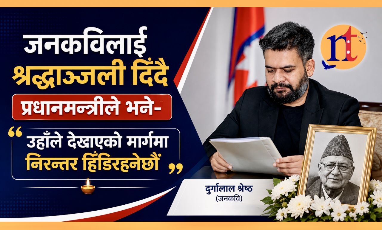 जनकविलाई श्रद्धाञ्जली दिँदै प्रधानमन्त्रीले भने– उहाँले देखाएको मार्गमा निरन्तर हिँडिरहनेछौँ