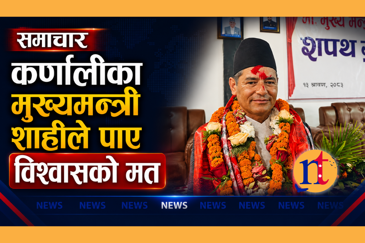कर्णालीका मुख्यमन्त्री शाहीले पाए विश्वासको मत