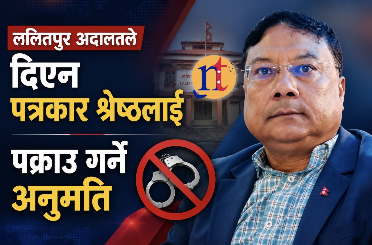 ललितपुर अदालतले दिएन पत्रकार श्रेष्ठलाई पक्राउ गर्ने अनुमति