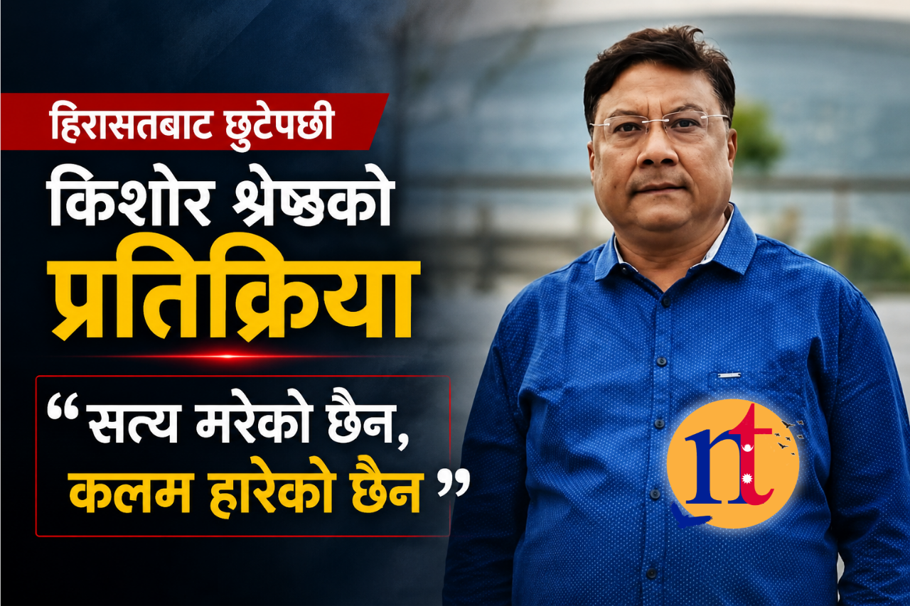 हिरासतबाट छुटेपछि किशोर श्रेष्ठको प्रतिक्रिया: ‘सत्य मरेको छैन, कलम हारेको छैन’