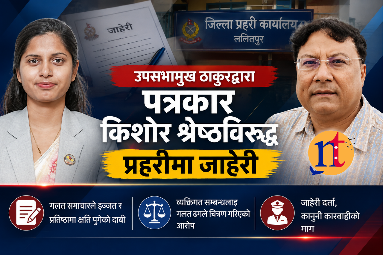 उपसभामुख ठाकुरद्वारा पत्रकार किशोर श्रेष्ठविरुद्ध प्रहरीमा जाहेरी
